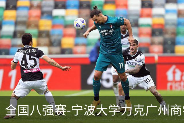 全国八强赛-宁波大学力克广州商学院 李一帆29+10 曹梓烽25+13