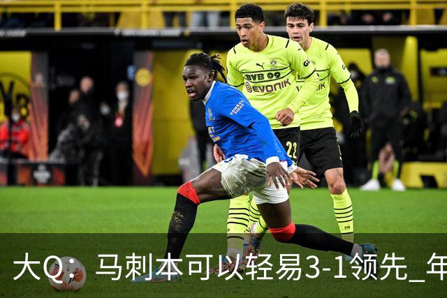 大Q：马刺本可以轻易3-1领先 年轻不是借口&他们大脑总短路